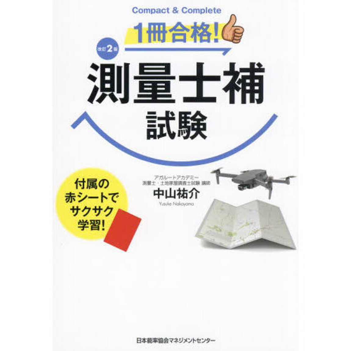 １冊合格！測量士補試験「改訂２版」