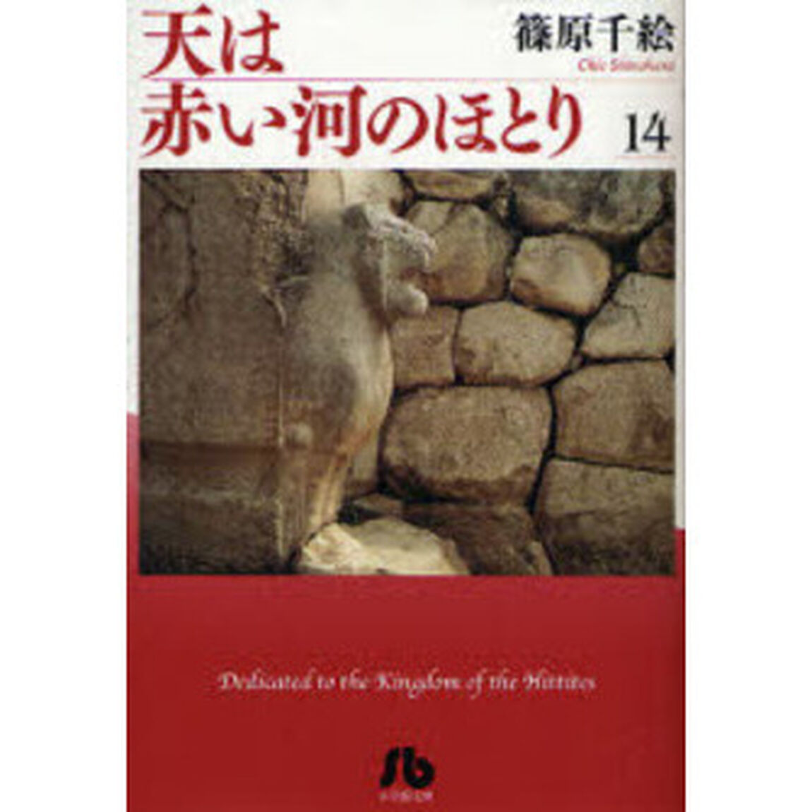 天は赤い河のほとり 14