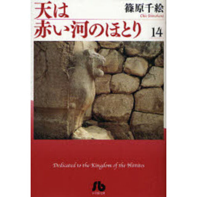 天は赤い河のほとり 14