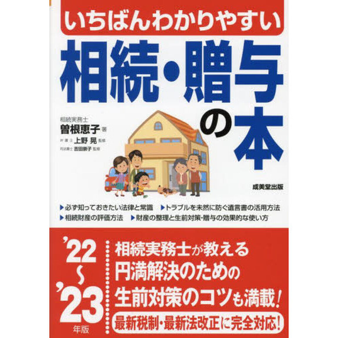 いちばんわかりやすい相続・贈与の本　&rsquo;２２〜&rsquo;２３年版