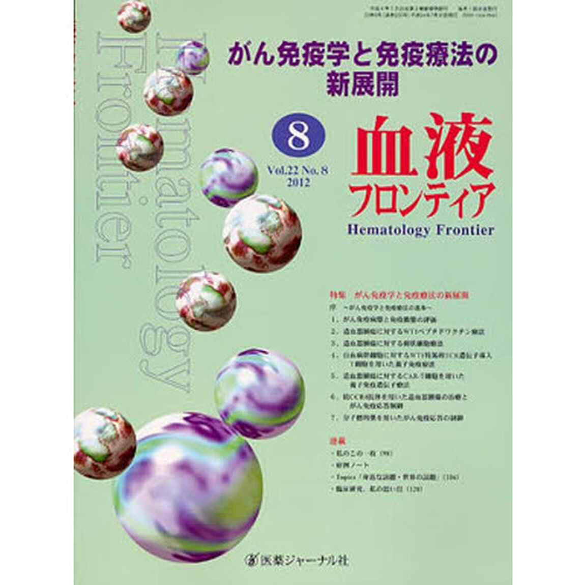 血液フロンティア２０１２　８