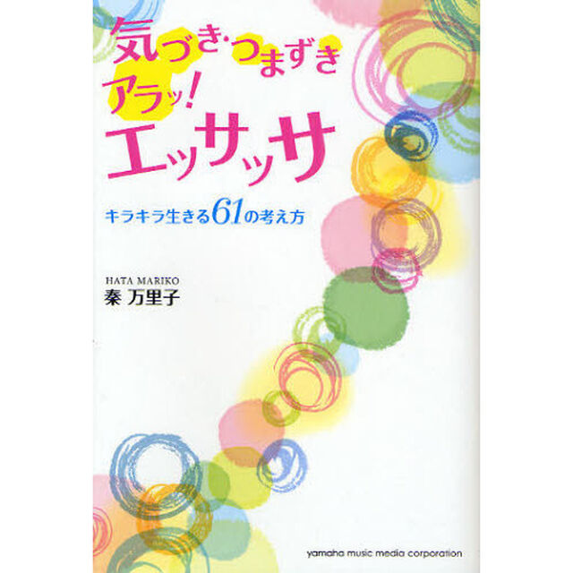 気づき・つまずきアラッ！エッサッサ　キラキラ生きる６１の考え方