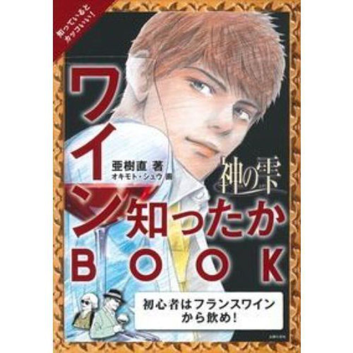 神の雫ワイン知ったかＢＯＯＫ