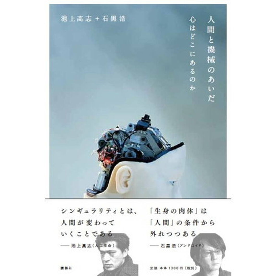 人間と機械のあいだ　心はどこにあるのか