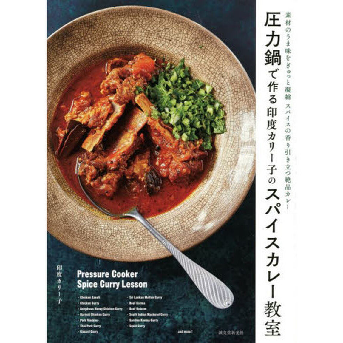 圧力鍋で作る印度カリー子のスパイスカレー教室　素材のうま味をぎゅっと凝縮スパイスの香り引き立つ絶品カレー
