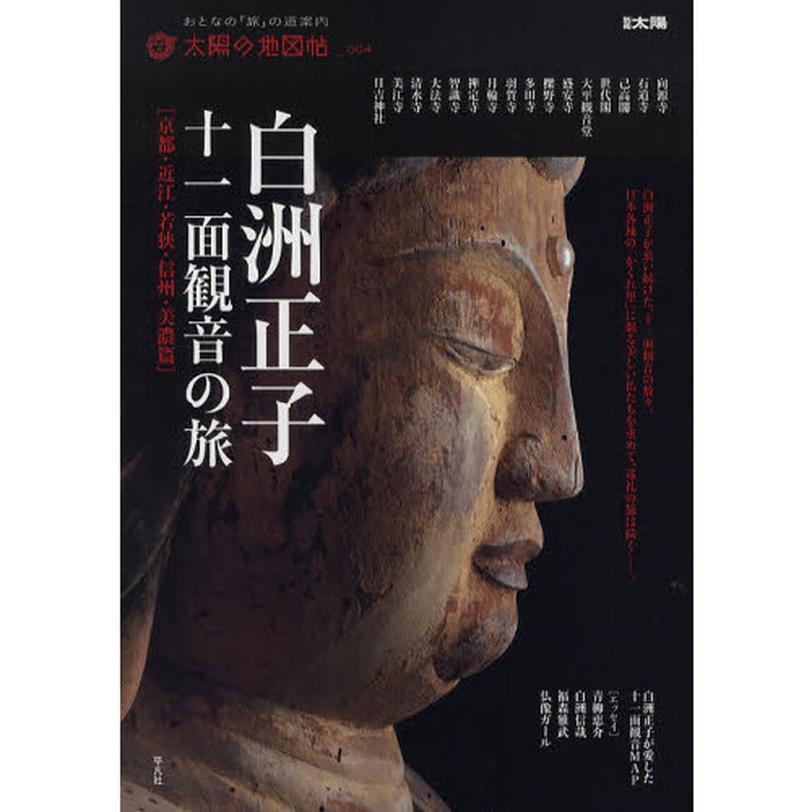 白洲正子十一面観音の旅　京都・近江・若狭・信州・美濃篇