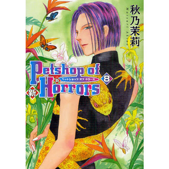 新Ｐｅｔｓｈｏｐ　ｏｆ　Ｈｏｒｒｏｒｓ　８