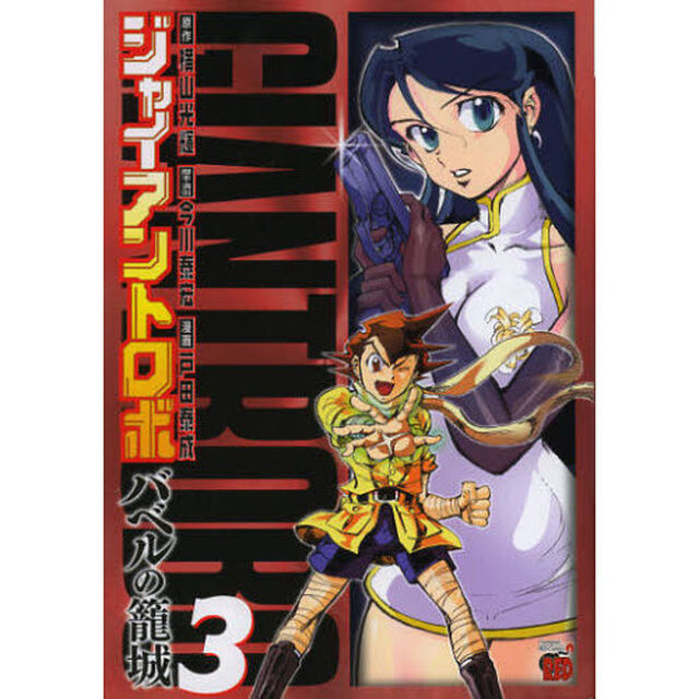 ジャイアントロボ　バベルの籠城　３