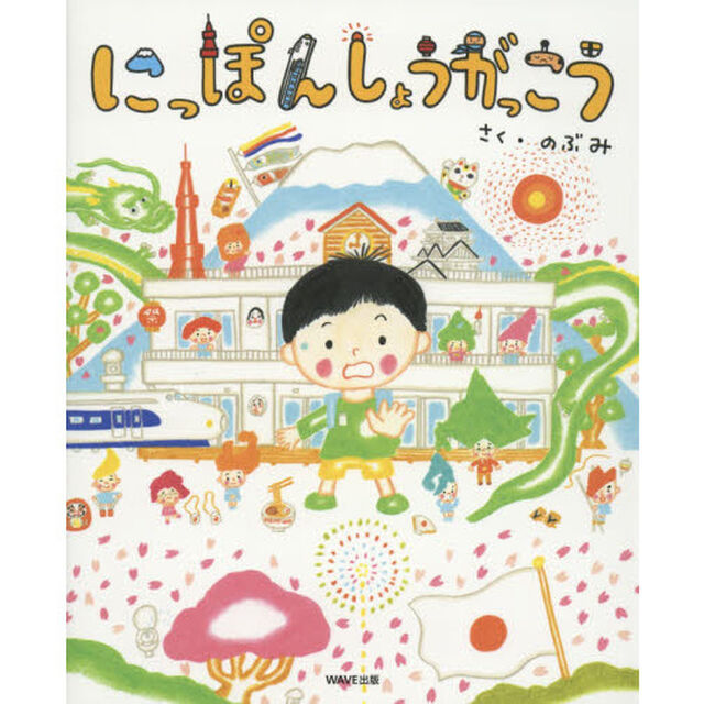にっぽんしょうがっこう