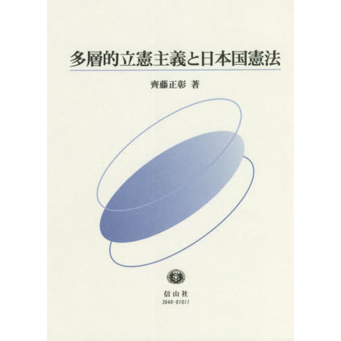 多層的立憲主義と日本国憲法