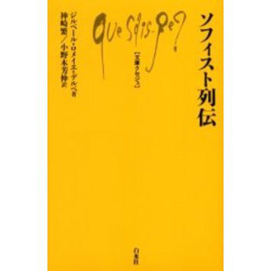 ソフィスト列伝