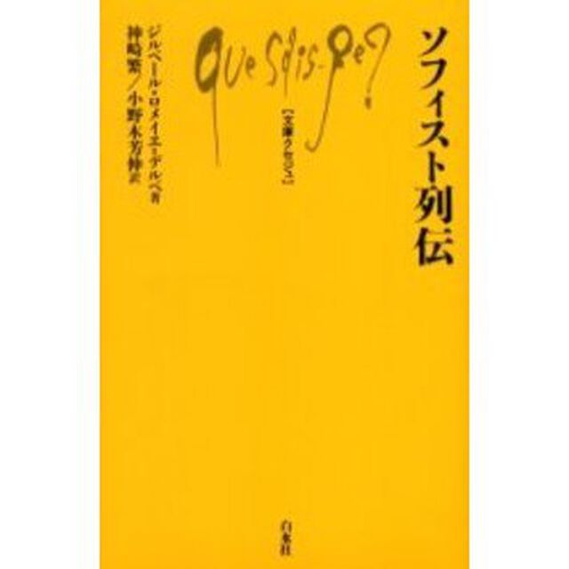 ソフィスト列伝