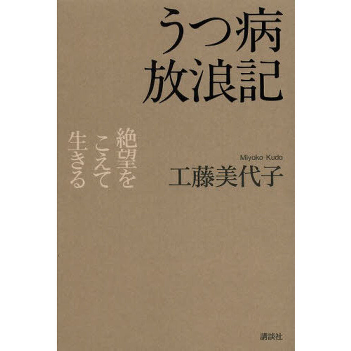うつ病放浪記　絶望をこえて生きる