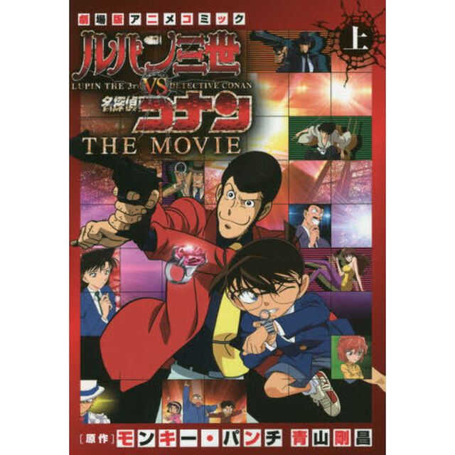 ルパン三世ｖｓ名探偵コナンＴＨＥ　ＭＯＶＩＥ　劇場版アニメコミック　上