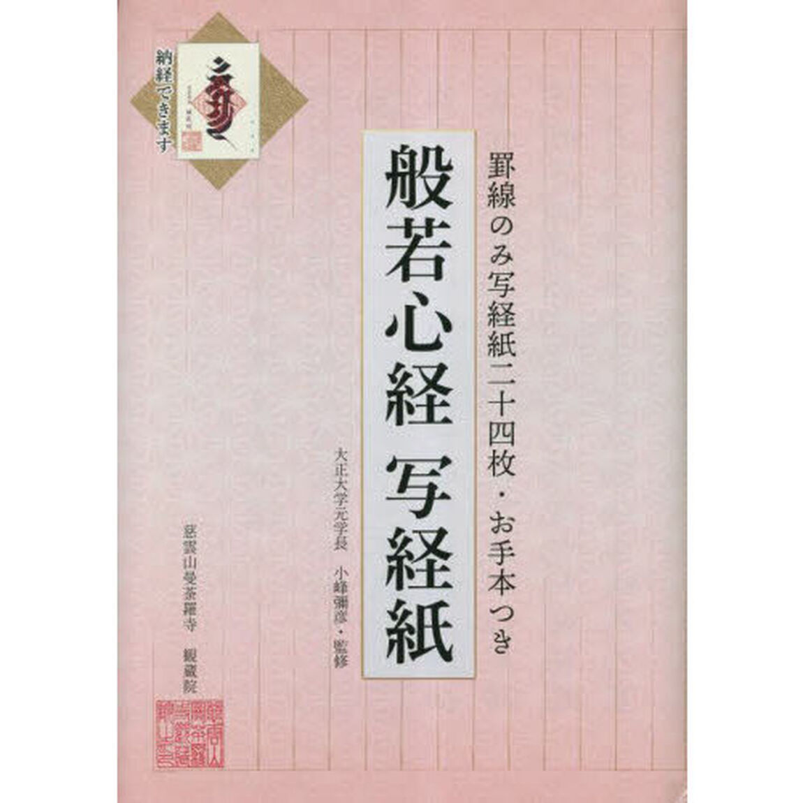 般若心経写経紙　罫線のみ写経紙二十四枚・