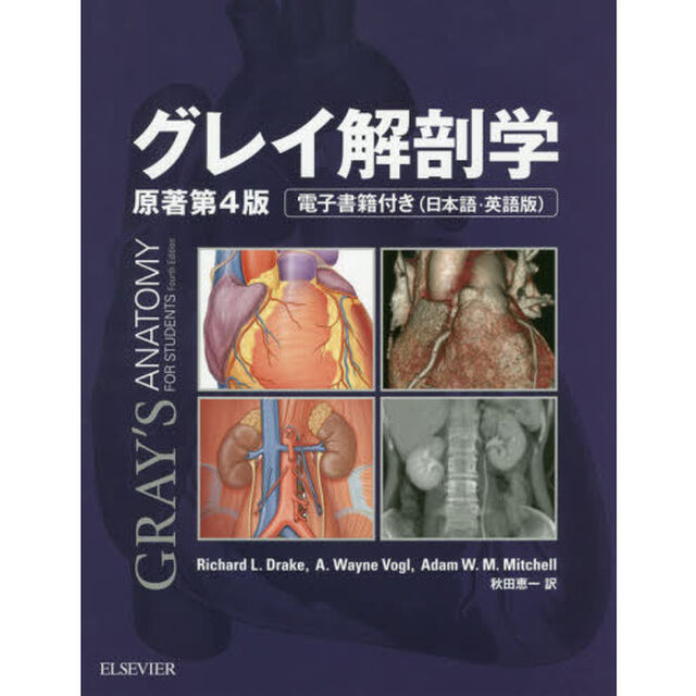 グレイ解剖学「原著第４版」