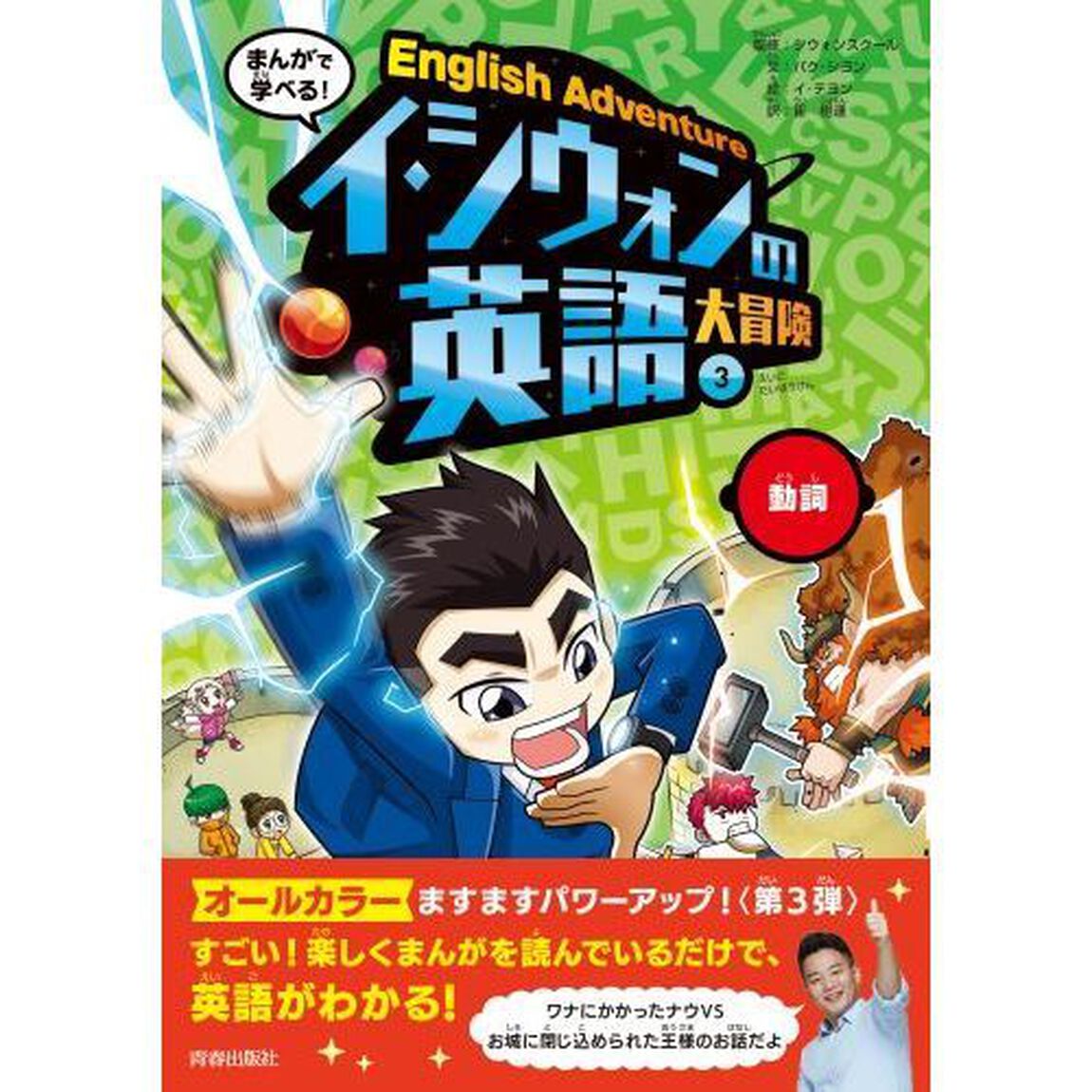 まんがで学べる！イ・シウォンの英語大冒険　３「動詞」