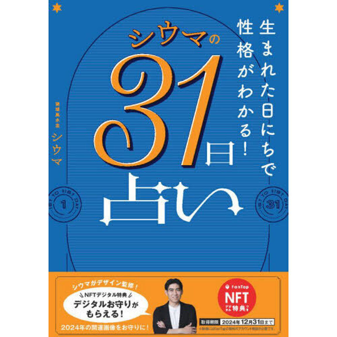 ＮＦＴ特典付　シウマの３１日占い