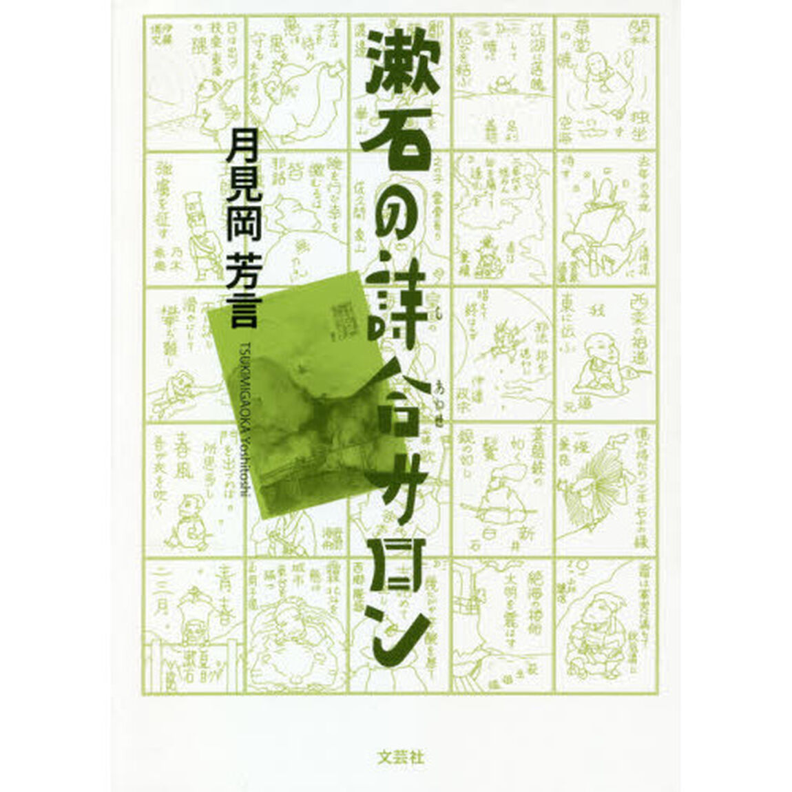 漱石の詩合（しあわせ）サロン