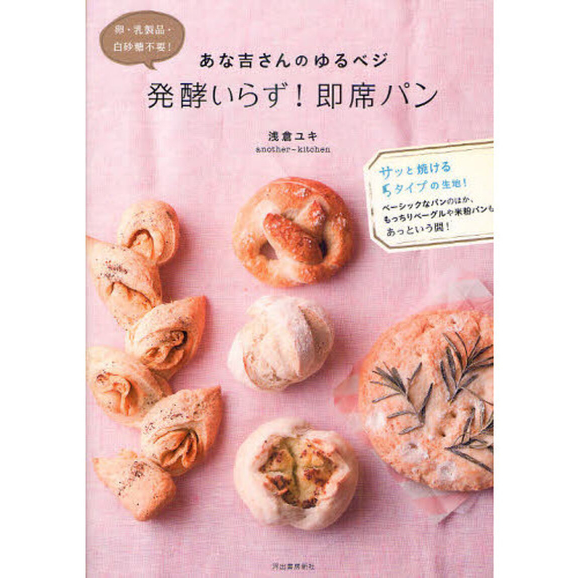 あな吉さんのゆるベジ発酵いらず！即席パン　卵・乳製品・白砂糖不要！　サッと焼ける５タイプの生地！　ベーシックなパンのほか、もっちりベーグルや米粉パンもあっという間！