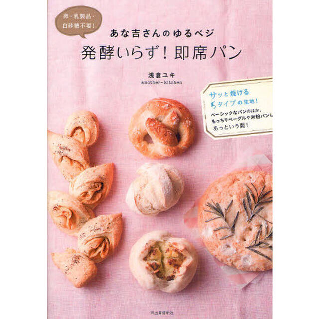 あな吉さんのゆるベジ発酵いらず！即席パン　卵・乳製品・白砂糖不要！　サッと焼ける５タイプの生地！　ベーシックなパンのほか、もっちりベーグルや米粉パンもあっという間！