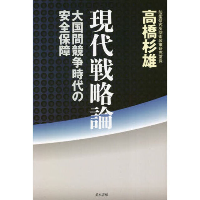 現代戦略論　大国間競争時代の安全保障