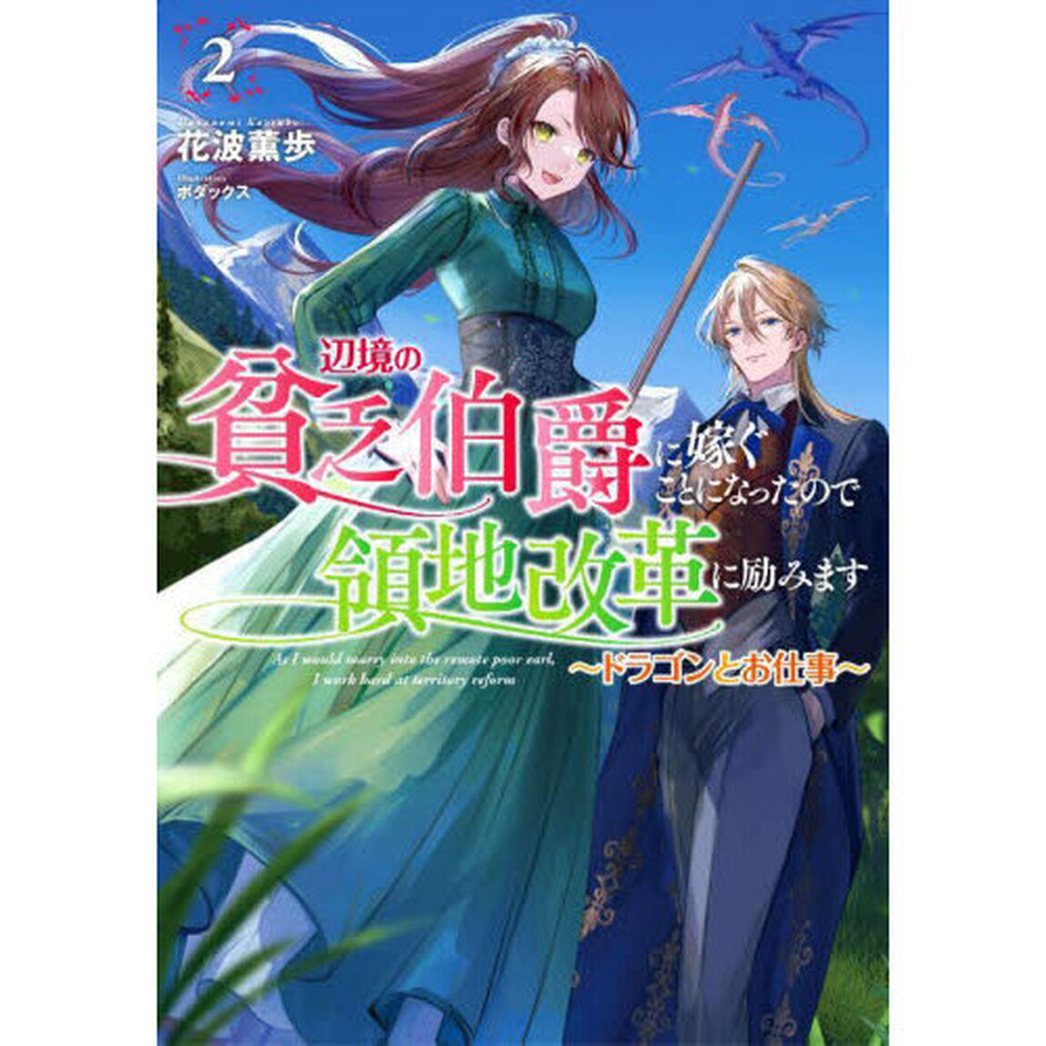 辺境の貧乏伯爵に嫁ぐことになったので領地改革に励みます 2「ドラゴンとお仕事」