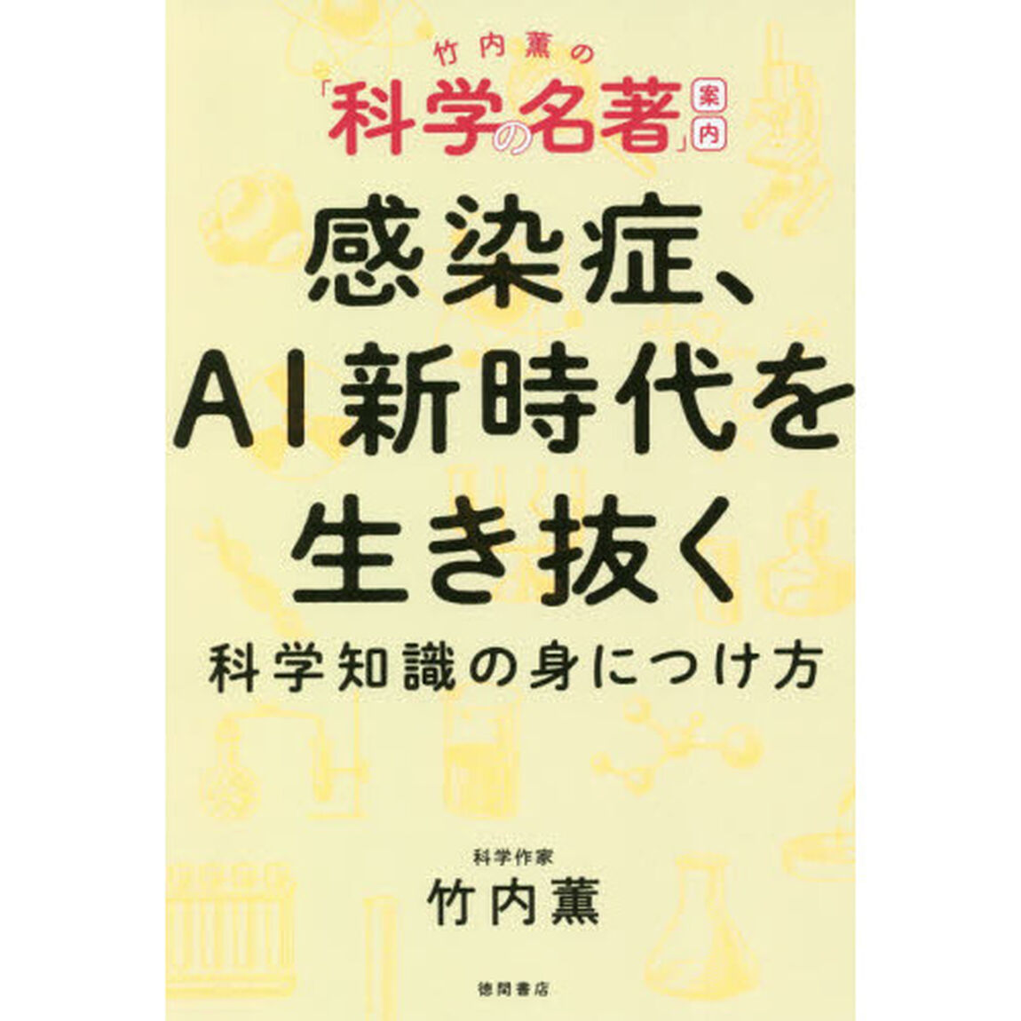 感染症、ＡＩ新時代を生き抜く科学知識の身につけ方　竹内薫の「科学の名著」案内