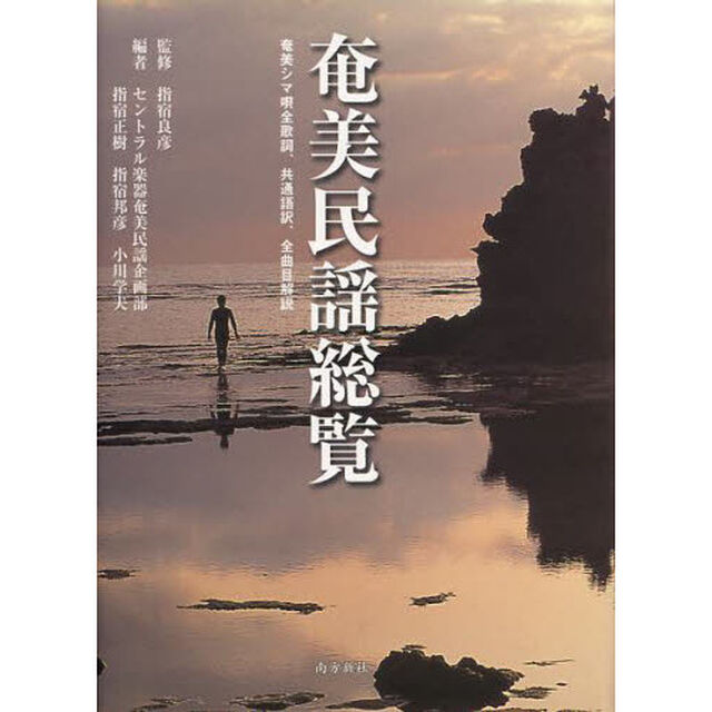 奄美民謡総覧　奄美シマ唄全歌詞、共通語訳、全曲目解説