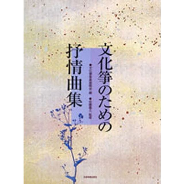 文化筝のための抒情曲集
