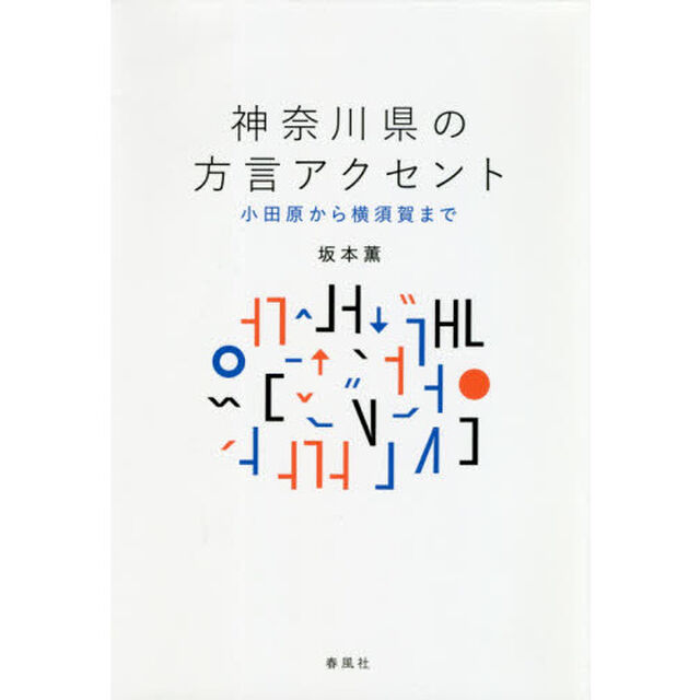神奈川県の方言アクセント　小田原から横須賀まで