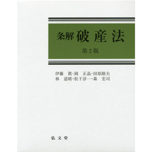 条解破産法「第２版」