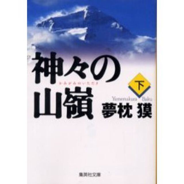 神々の山嶺（いただき）　下