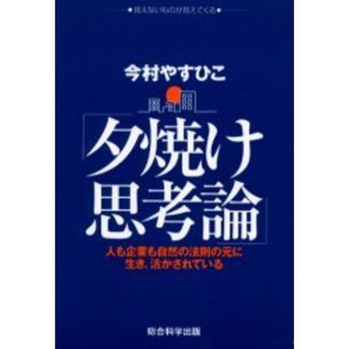 夕焼け思考論　人も企業も自然の法則の元に生き、活かされている