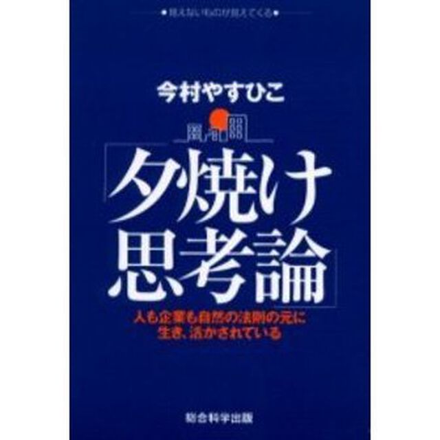 夕焼け思考論　人も企業も自然の法則の元に生き、活かされている