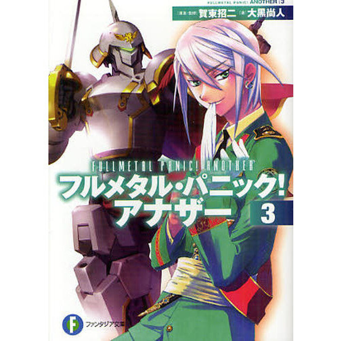 フルメタル・パニック！アナザー　３