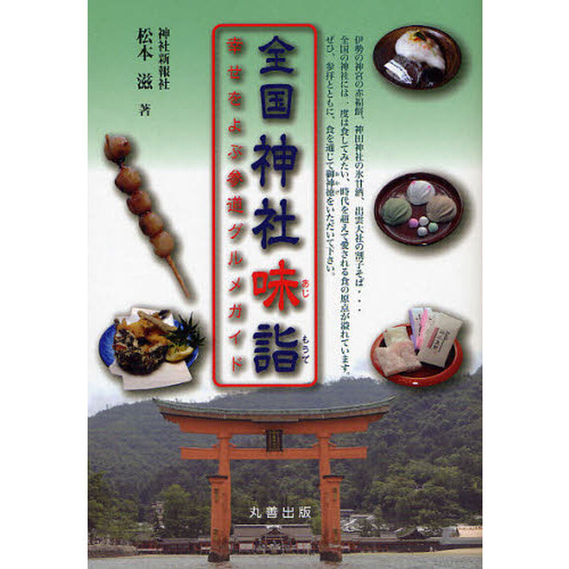 全国神社味詣　幸せをよぶ参道グルメガイド