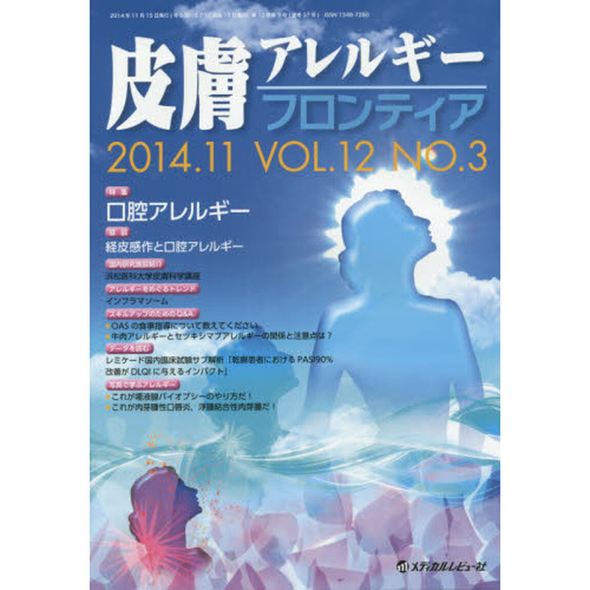 皮膚アレルギーフロンティア　Ｖｏｌ．１２Ｎｏ．３（２０１４．１１）「特集「口腔アレルギー」」