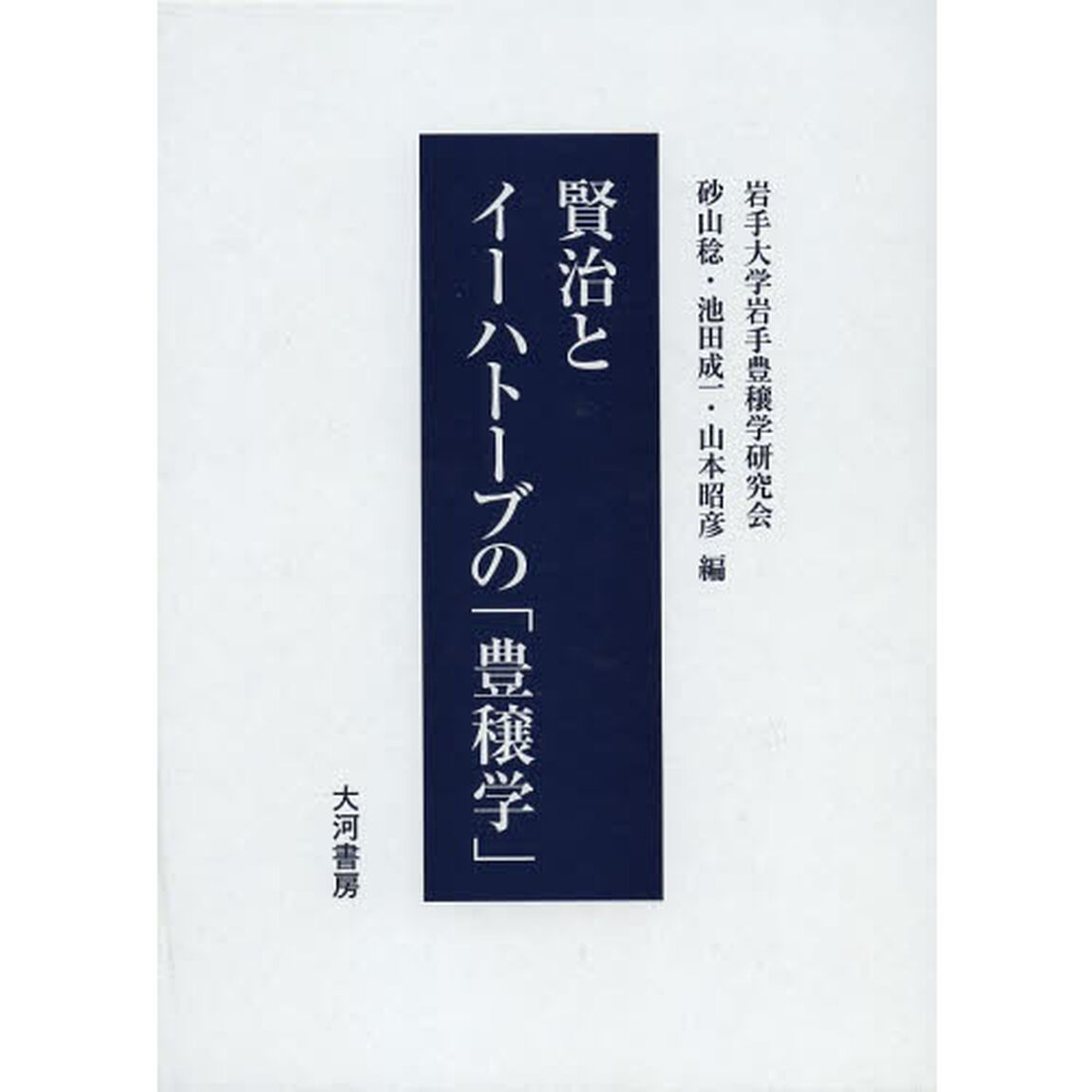 賢治とイーハトーブの「豊穣学」