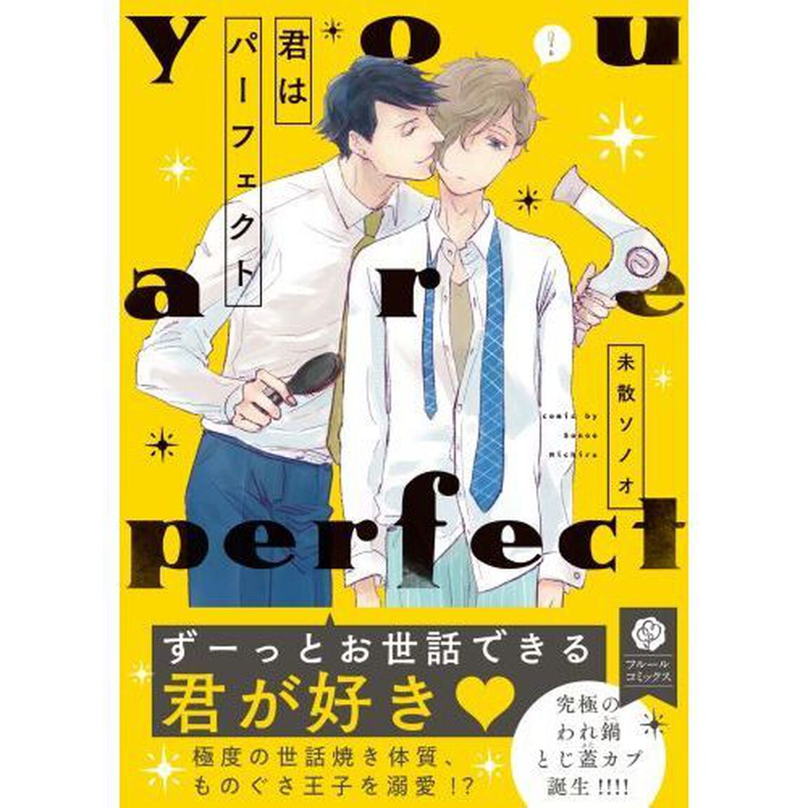 君はパーフェクト