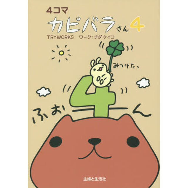 ４コマカピバラさん　４