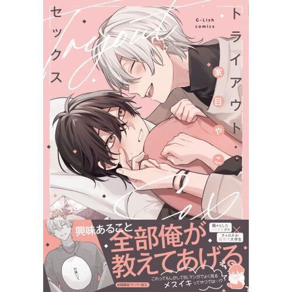 トライアウト・セックス