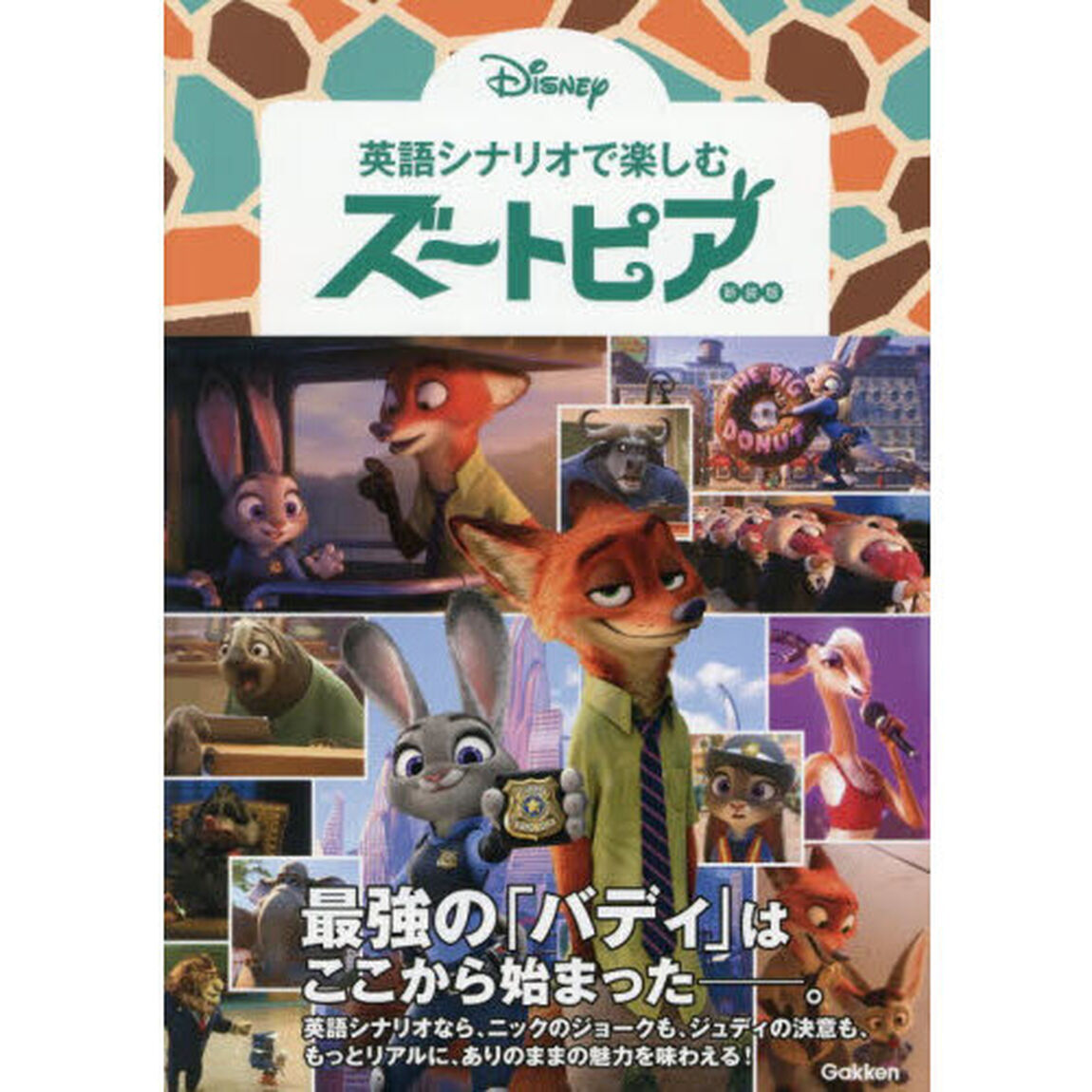 英語シナリオで楽しむズートピア「新装版」