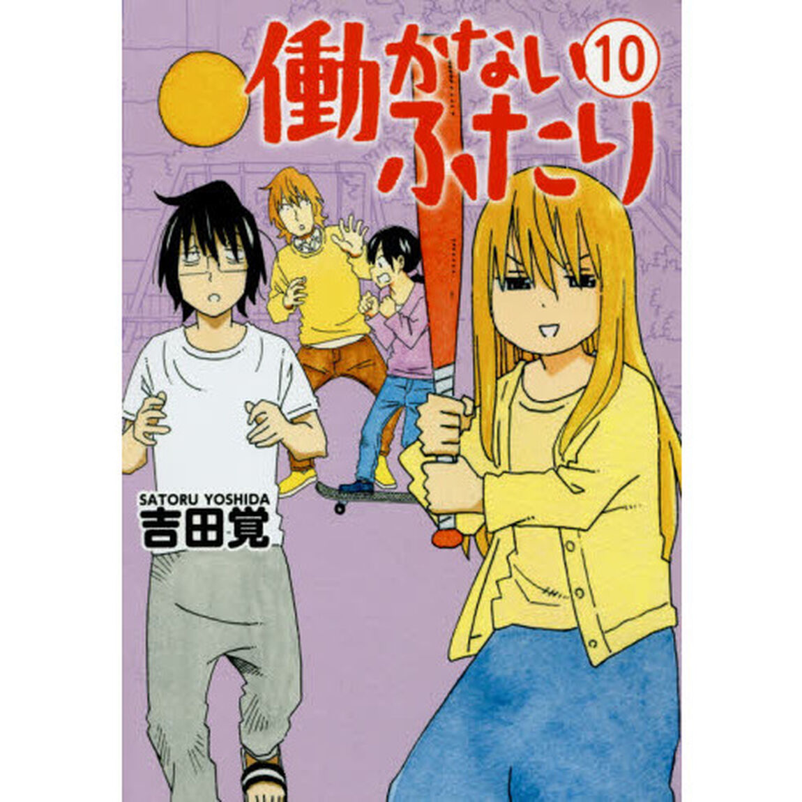 働かないふたり 10