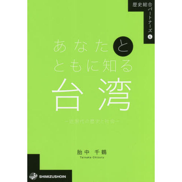 あなたとともに知る台湾　近現代の歴史と社会