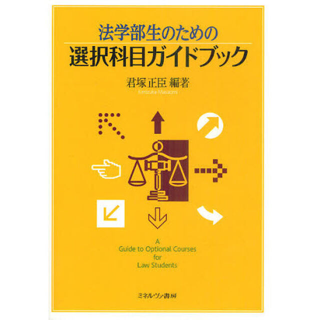 法学部生のための選択科目ガイドブック