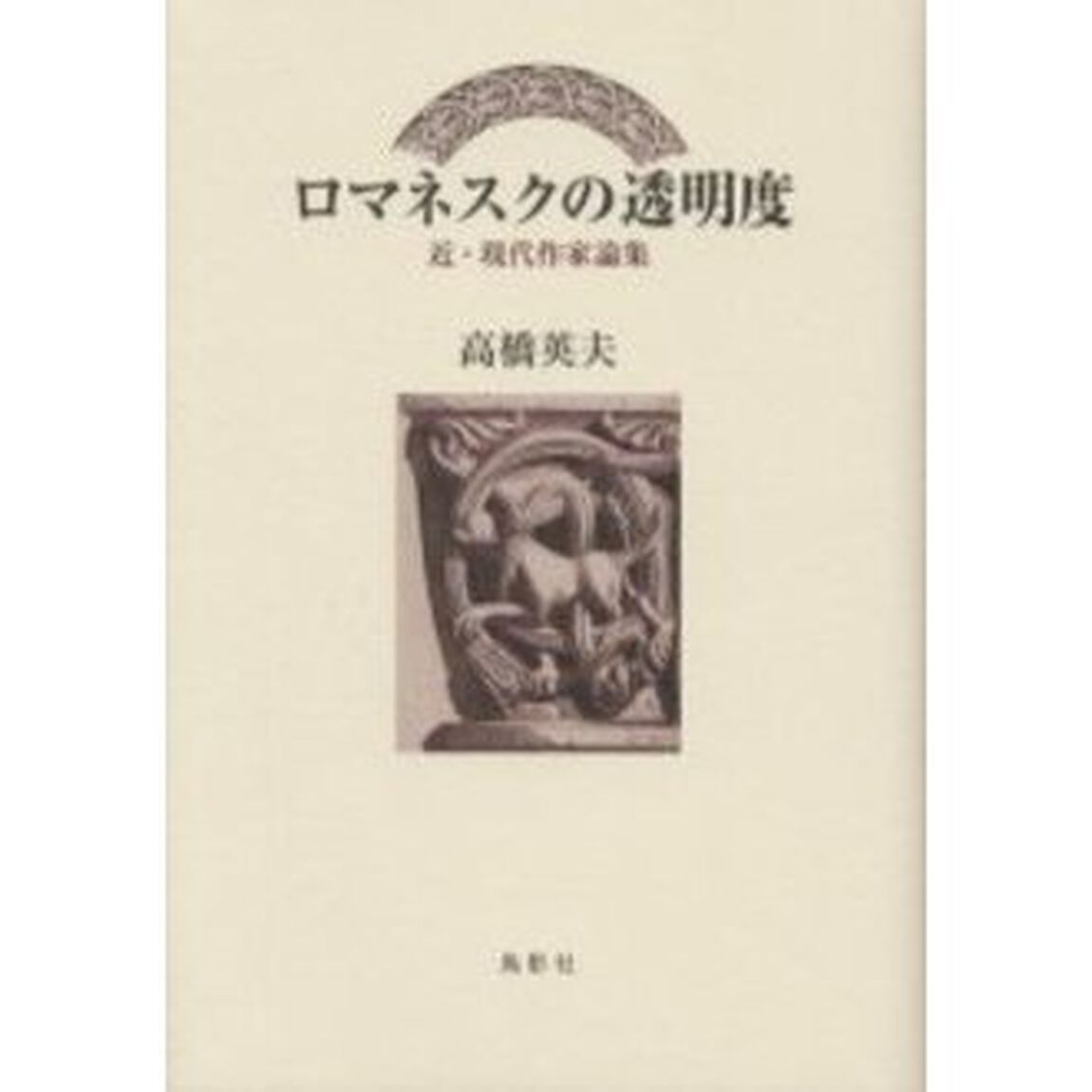ロマネスクの透明度　近・現代作家論集