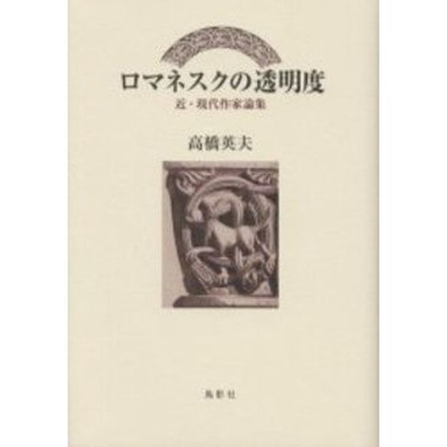 ロマネスクの透明度　近・現代作家論集