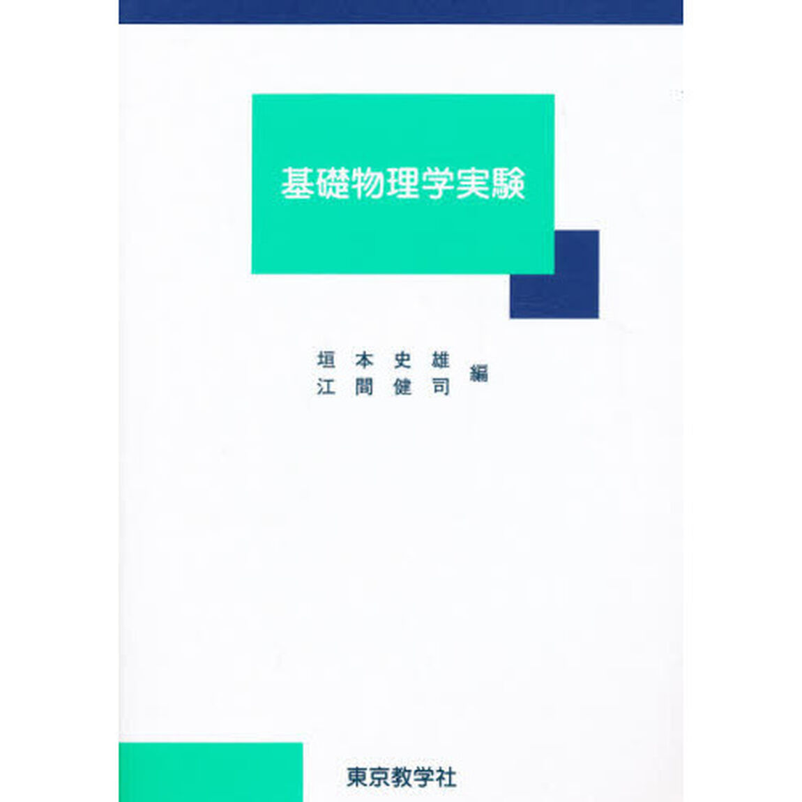 基礎物理学実験