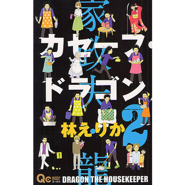 カセーフ・ドラゴン　　　２